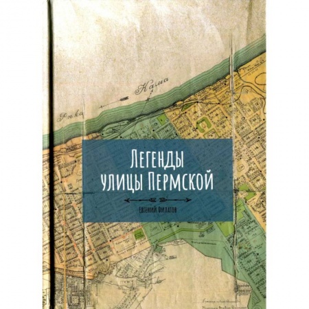 Русская современная проза, книга Легенды улицы Пермской купить по низкой цене