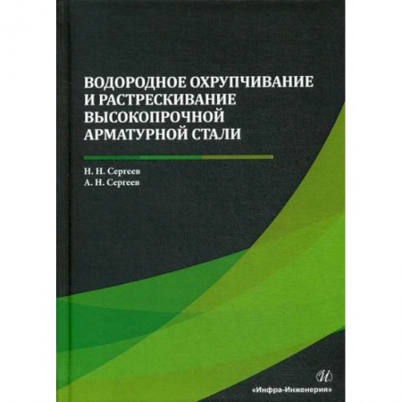 Технические науки. Транспорт, книга Водородное охрупчивание и растрескивание высокопрочной арматурной стали купить по низкой цене