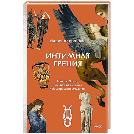 Древняя Греция, книга Интимная Греция. Измены Зевса, похищения женщин и бесстрашные амазонки купить по низкой цене