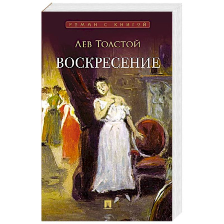 Русская классика, книга Воскресение: роман купить по низкой цене
