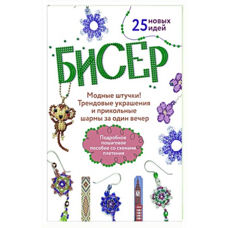 Макраме. Бисероплетение, книга Бисер: Модные штучки!: Трендовые украшения и прикольные шармы за один вечер купить по низкой цене