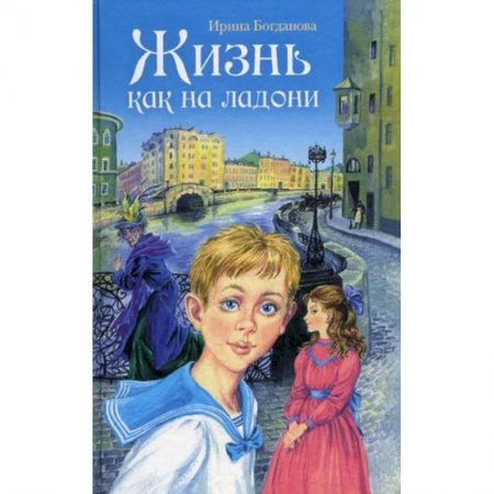 Исторические повести и рассказы, книга Жизнь как на ладони.Книга первая купить по низкой цене