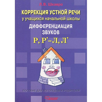 Коррекция устной речи у учащихся начальной школы. Дифференциация звуков Р, Рь - Л, Ль