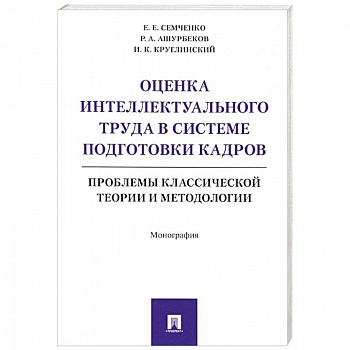 Оценка интеллектуального труда в системе подготовки кадров