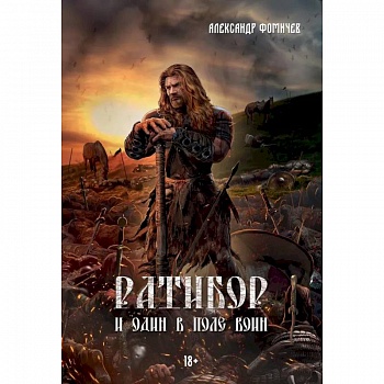 Ратибор. И один в поле воин Ратибор. И один в поле воин