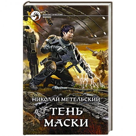 Боевая фантастика, книга Тень маски купить по низкой цене