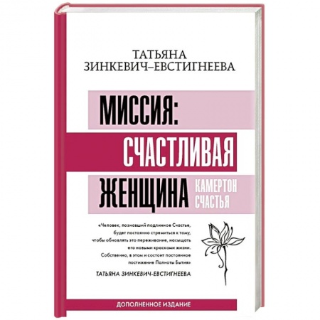 Психология отношений, книга Миссия: счастливая женщина. Камертон Счастья. Дополненное издание купить по низкой цене