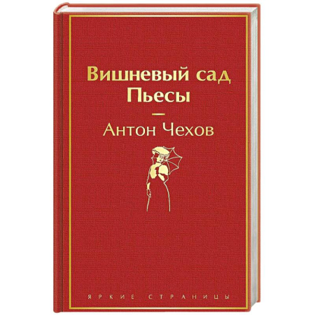 Русская классика, книга Вишневый сад. Пьесы купить по низкой цене