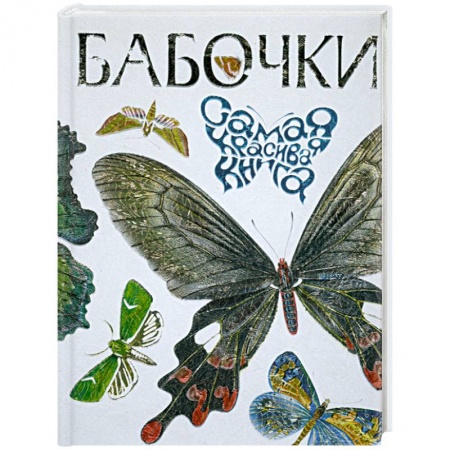 Книги, книга Бабочки купить по низкой цене