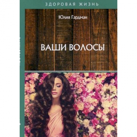 Питание при заболеваниях, книга Ваши волосы купить по низкой цене