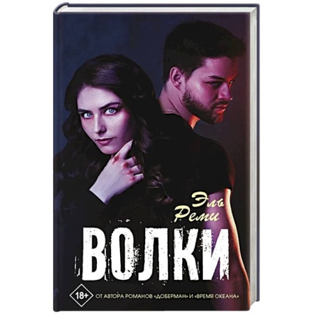 Отечественный любовный роман, книга Волки купить по низкой цене