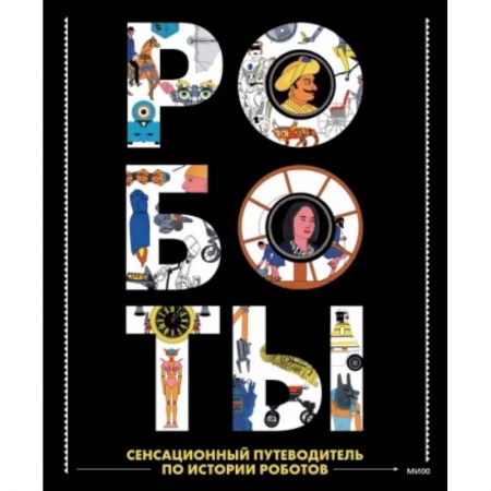 Другие герои, книга Роботы. Сенсационный путеводитель по истории роботов купить по низкой цене