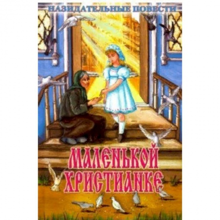 Религиозная литература для детей, книга Маленькой христианке. Назидательные повести купить по низкой цене