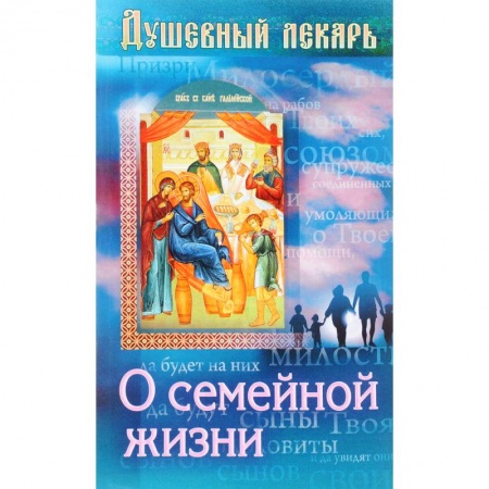 Православие в целом, книга Душевный лекарь. О семейной жизни купить по низкой цене
