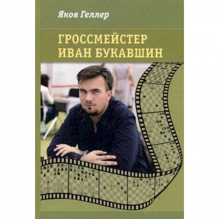 Мемуары, биографии спортсменов, книга Гроссмейстер Иван Букавшин купить по низкой цене