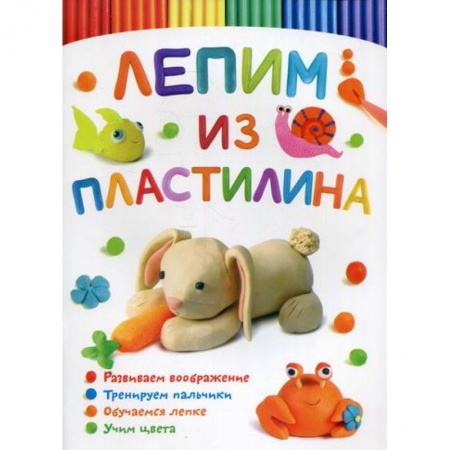 Досуг, творчество и кулинария, книга Лепим из пластилина. Зайчик купить по низкой цене