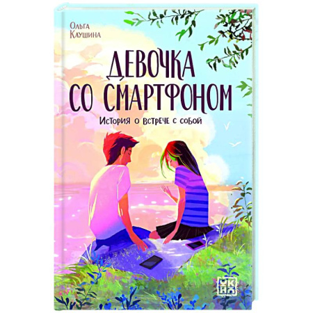 Повести и рассказы о детях, книга Девочка со смартфоном: история о встрече с собой купить по низкой цене