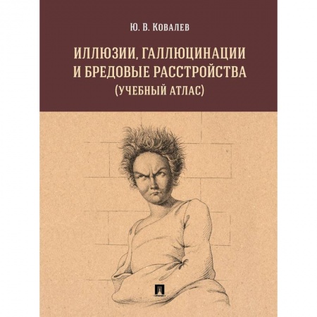Психотерапия, книга Иллюзии, галлюцинации и бредовые расстройства купить по низкой цене