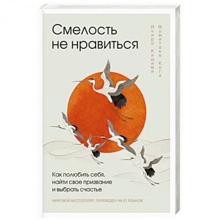 Практическая психология, книга Смелость не нравиться. Как полюбить себя, найти свое призвание и выбрать счастье купить по низкой цене