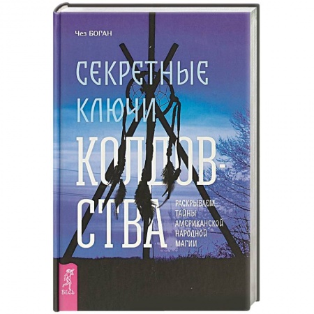 Спиритизм. Пророчества и предсказания, книга Секретные ключи колдовства. Раскрываем тайны американской народной магии купить по низкой цене