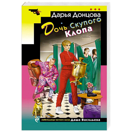 Комедийный, иронический детектив, книга Дочь Скупого Клопа купить по низкой цене