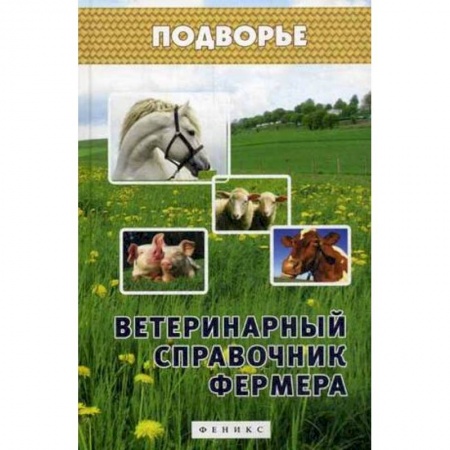 Книги, книга Ветеринарный справочник фермера купить по низкой цене