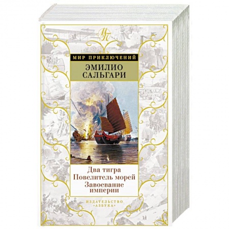 Зарубежная приключенческая литература, книга Два тигра. Владыка морей. Завоевание империи купить по низкой цене