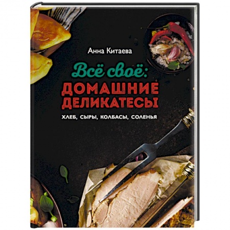 Общие вопросы по кулинарии, книга Всё своё купить по низкой цене
