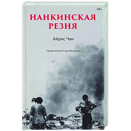 Вторая мировая война (1939-1945), книга Нанкинская резня купить по низкой цене