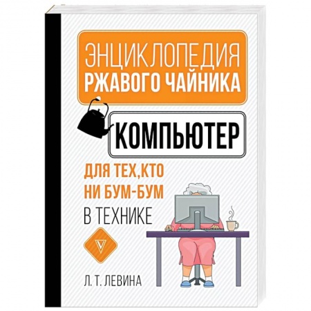 Компьютерная литература, книга Компьютер для тех, кто ни бум-бум в технике купить по низкой цене