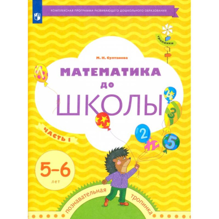 Обучение счету. Математика, книга Математика до школы. 5-6 лет. Рабочая тетрадь. В 2-х частях. Часть 1. ФГОС купить по низкой цене