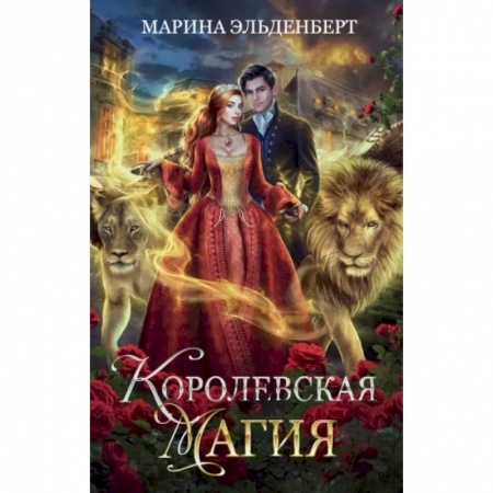 Русское фэнтези, книга Королевская магия купить по низкой цене