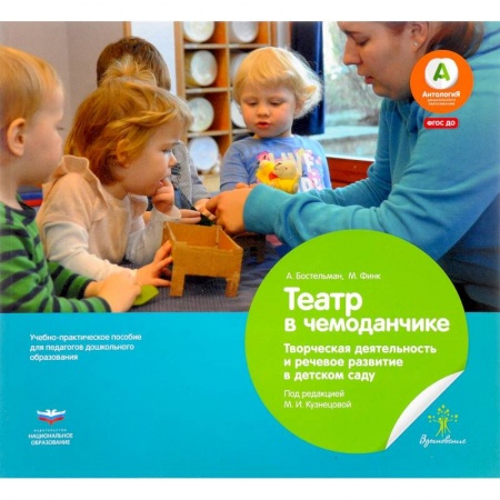 Общие работы по дошкольному обучению, книга Театр в чемоданчике. Творческая деятельность и речевое развитие в детском саду. ФГОС ДО купить по низкой цене