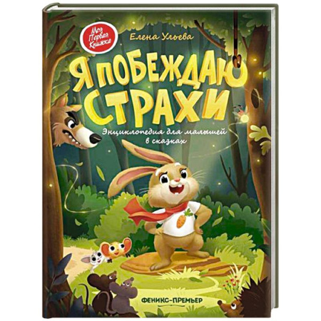 Сказки отечественных писателей, книга Я побеждаю страхи. Энциклопедия для малышей в сказках купить по низкой цене
