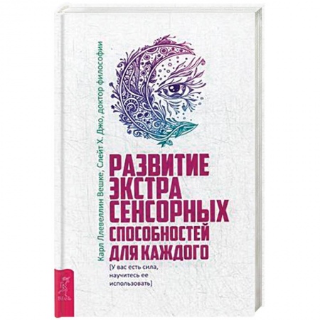 Парапсихология, книга Развитие экстрасенсорных способностей для каждого. У вас есть сила, научитесь ее использовать купить по низкой цене