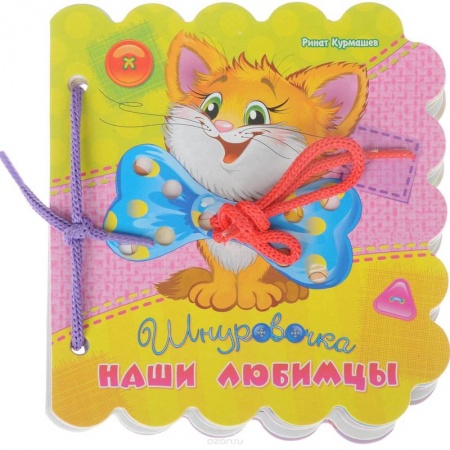 Сказки и истории для малышей, книга Наши любимцы купить по низкой цене