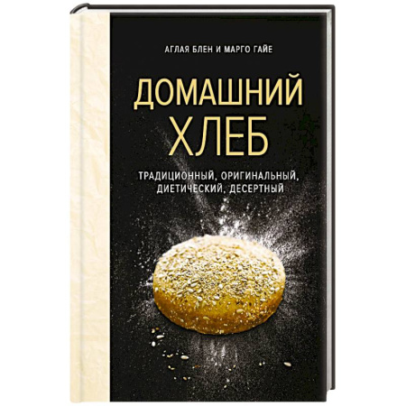 Выпечка, десерты, книга Домашний хлеб купить по низкой цене