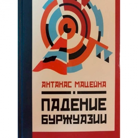 Избранные философские труды и речи, книга Падение буржуазии купить по низкой цене