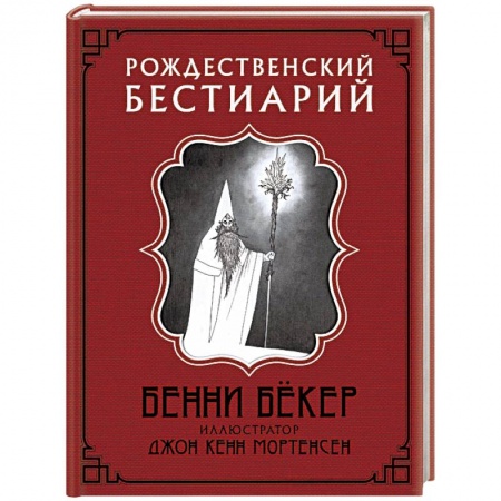 Зарубежная фантастика, книга Рождественский бестиарий купить по низкой цене