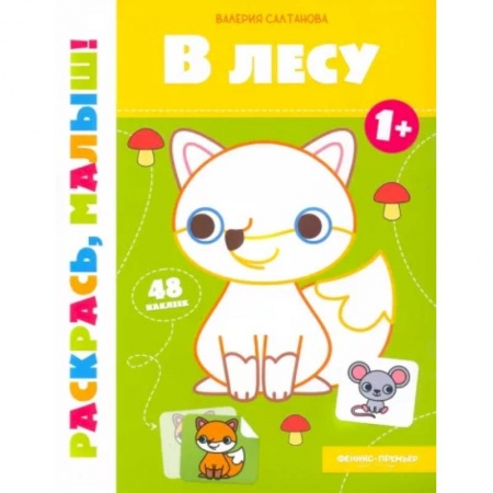 Раскраски, книга В лесу 1+:книжка-раскраска купить по низкой цене