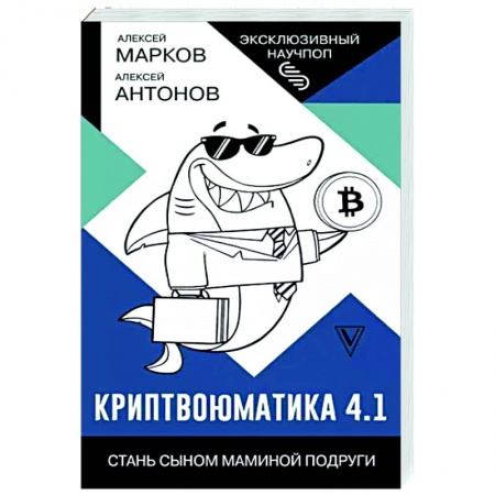 Инвестиции, книга Криптвоюматика 4.1. Стань сыном маминой подруги купить по низкой цене