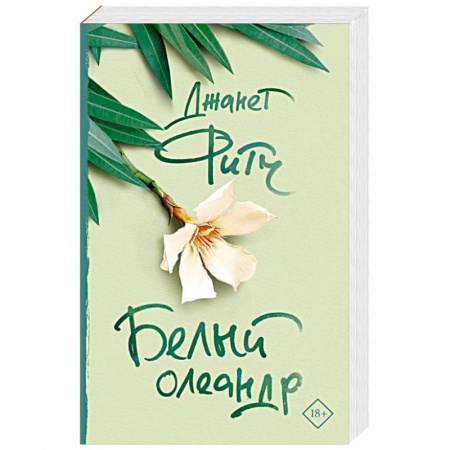 Зарубежная современная проза, книга Белый олеандр купить по низкой цене