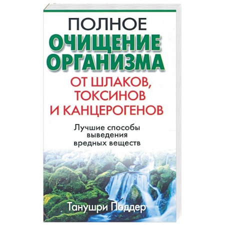 Книги, книга Полное очищение организма от шлаков, токсинов и канцерогенов купить по низкой цене