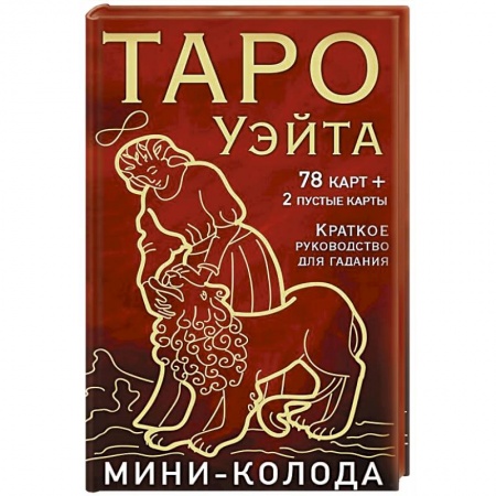 Гадание по картам Таро, книга Таро Уэйта. Мини-колода (78 карт, 2 пустые и инструкция в коробке) купить по низкой цене