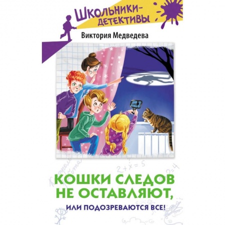 Приключения. Детективы, книга Кошки следов не оставляют, или Подозреваются все! купить по низкой цене