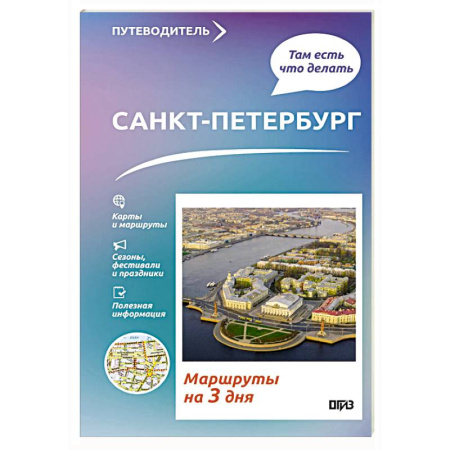 Санкт-Петербург и окрестности, книга Санкт-Петербург. Что там делать. Маршруты на 3 дня купить по низкой цене