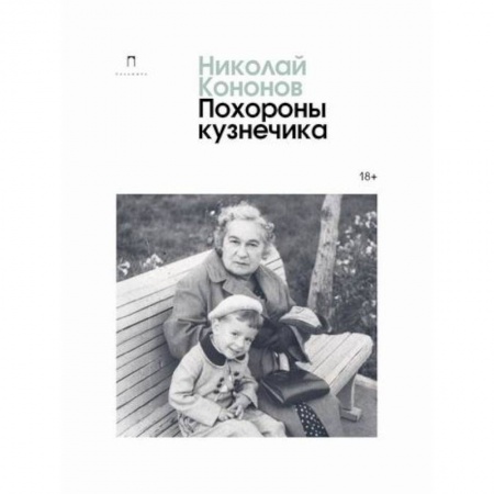 Русская современная проза, книга Похороны кузнечика купить по низкой цене