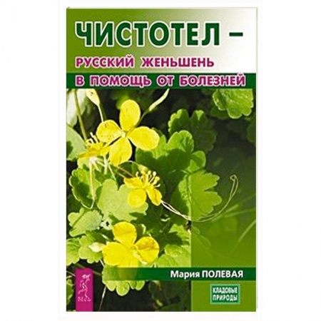 Медицинские энциклопедии и справочники, книга Чистотел - русский женьшень в помощь от болезней купить по низкой цене