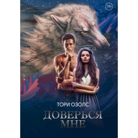 Зарубежная фантастика, книга Доверься мне купить по низкой цене