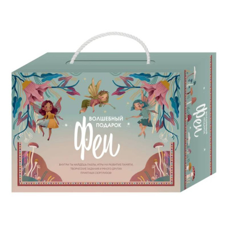 Поделки, мастерилки, книга Волшебный подарок Феи купить по низкой цене